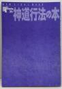 神道行法の本 : 日本の霊統を貫く神祇奉祭の秘事<Newsight mook Books esoterica第36号>