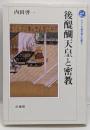 後醍醐天皇と密教<シリーズ権力者と仏教 2>