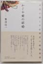 かぐや姫の結婚 : 日記が語る平安姫君の縁談事情