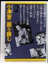 小津安二郎を読む :古きものの美しい復権<本の映画館/ブック・シネマテーク 5>