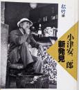 小津安二郎新発見