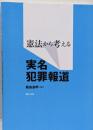 憲法から考える実名犯罪報道