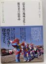震災後の地域文化と被災者の民俗誌<東北アジア研究専書>