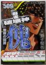 麻雀破壊神 傀 無限の闘牌 (バンブーコミックス)