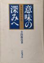 意味の深みへ : 東洋哲学の水位