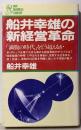 船井幸雄の新経営革命 :「満腹の時代」をどう超えるか<PHP businesslibrary>