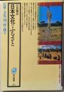 日本文化のふるさと : 東南アジアの民俗を訪ねて<角川選書222>