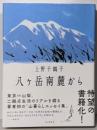 八ヶ岳南麓から