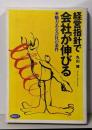 経営指針で会社が伸びる :魅力ある会社の条件<Business books 1>
