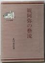 観阿弥の芸流<三弥井選書 4>