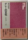 グレーの文化<創世記寺小屋講座>