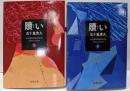 贖い 上下巻セット（双葉文庫）