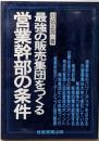 最強の販売集団をつくる営業幹部の条件