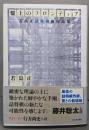 盤上のフロンティア: 若島正詰将棋新作品集
