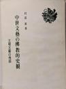 中世文藝の佛教的史観 : 王朝文藝の残照