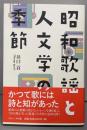 昭和歌謡と人文学の季節