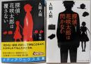 探偵・花咲太郎は閃かない/覆さない 2冊セット<メディアワークス文庫>