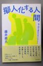 擬人化する人間　脱人間主義的文学プログラム