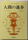 人間の進歩 : 200万年人類の旅<教養選書 55>