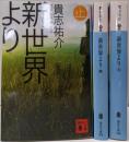 新世界より 全3巻完結セット (講談社文庫)