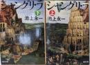 シャングリ・ラ 上下巻セット<角川文庫>