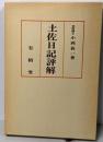 土佐日記評解