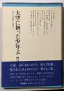 大空に舞った少年よ─『ぼくは12歳』に寄せて(ちくまぶっくす)