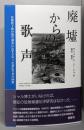 廃墟からの歌声ー原爆投下後の傷害調査にたずさわった遺伝学者の回想
