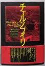 チェルノブイリ:「平和の原子力」の闇