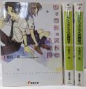 ツァラトゥストラへの階段 1-3巻セット (電撃文庫)