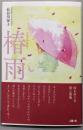 椿雨: 歌集 (中部短歌叢書)