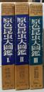 原色昆虫大図鑑 全3巻