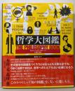 哲学大図鑑