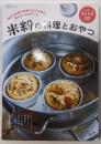 米粉の料理とおやつ 2023年 01 月号 [雑誌]:うかたま 別冊
