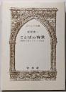ことばの背景 : 単語から見たフランス文化史<ふらんす双書>