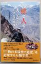 蝶と人と 美しかったアフガニスタン (朝日選書)