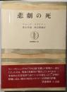 悲劇の死<筑摩叢書 256>