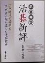活碁新評: 名著再び江戸時代の名棋士岸本左一郎が遺した手筋教本