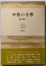 中世の文学<筑摩叢書>
