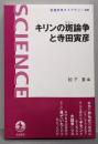 キリンの斑論争と寺田寅彦 (岩波科学ライブラリー　220)