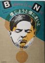信じようと信じまいと