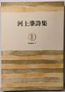 河上肇詩集<筑摩叢書>
