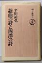 謡曲の詩と西洋の詩<朝日選書 49>