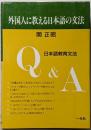 外国人に教える日本語の文法 : 日本語教育文法Q&A