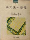 漢文法の基礎<笠間選書 4>