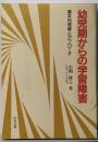 幼児期からの学習障害 : 基本的理解とアプローチ