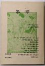 歌章 ＜古典文庫 ＞