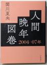 人間晩年図巻 2004─07年