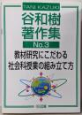 教材研究にこだわる社会科授業の組み立て方<谷和樹著作集 /谷和樹 著 no.3>