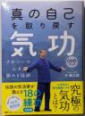 「真の自己」を取り戻す気功DVDブック